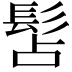 𩬑