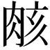 𮌑