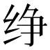 𰬑