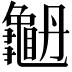 𪚫