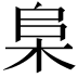 𬂫