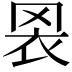 𦊬