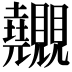 𧢬