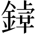 𨪬