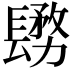 𨲬