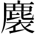 𪊬