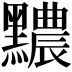 𪒬