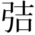 𭚬