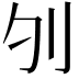 𠚭