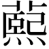 𬞭