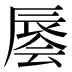 𰺭