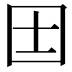 𡆮