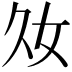 𡚮