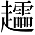 𧾮