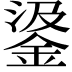 𨦮