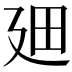 𪪮