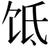 𬲮