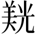 𮊮
