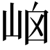 𡶯