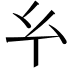 𢆯