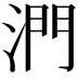 𣶯