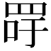 𦊯