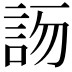 𧦯
