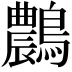 𪆯