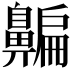 𪖯