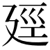 𪪯