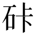 𰦯