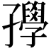 𡦰