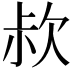 𣢰