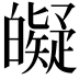 𤾰