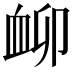 𧖰
