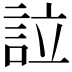 𧦰