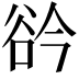 𧮰