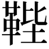 𩊰