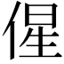 𬾰
