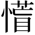 𭞰