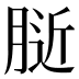 𰮰