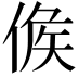 𠊱