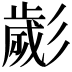 𢒱