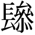𨲱