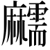 𪎱