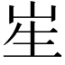 𭺱