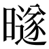 𰖱