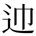 𰺱
