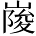𡺲