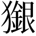 𤢲